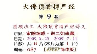 楞严经讲解视频,揭秘佛陀教诲的奥秘与智慧之光