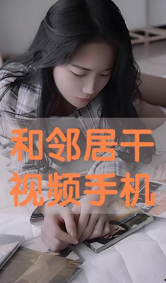 免费干视频,揭秘低成本内容创作新趋势