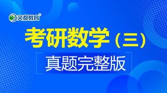 考研数学三视频,考研数学三视频课程精华概述