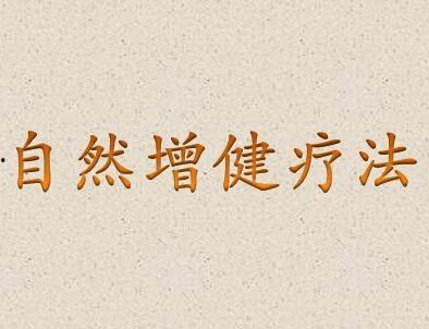 自然增健疗法视频,揭秘绿色健康生活方式