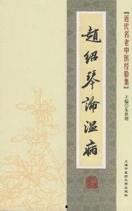 赵绍琴温病讲座视频