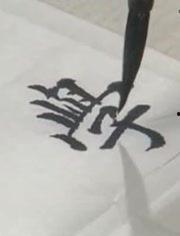 行书表演视频,视频中的书法艺术演绎